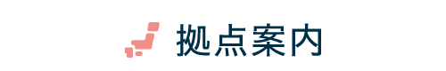 拠点案内