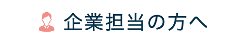 企業担当の方へ