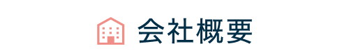 会社概要