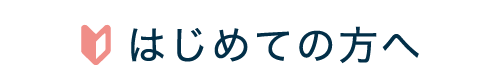 はじめての方へ