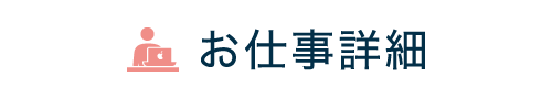 お仕事詳細