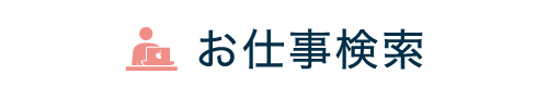 お仕事検索