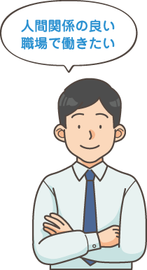 人間関係の良い職場で働きたい
